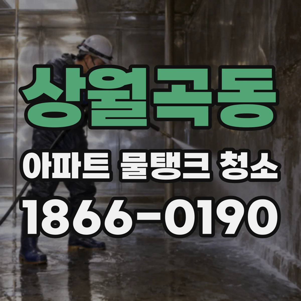상월곡동 아파트 물탱크 청소