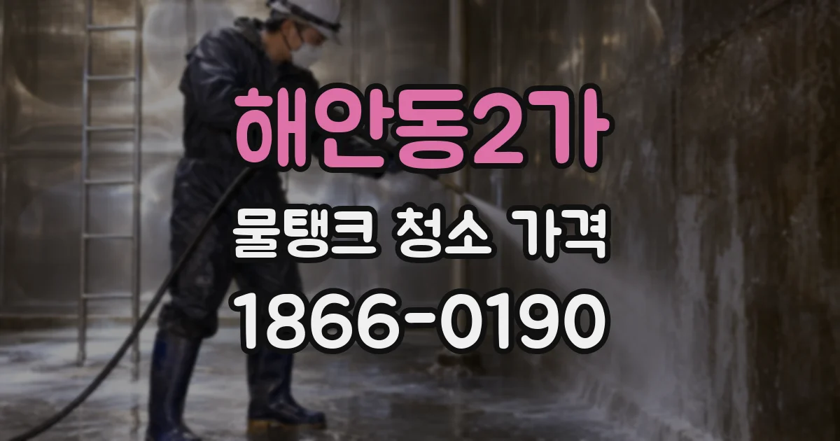 해안동2가 물탱크 청소 가격