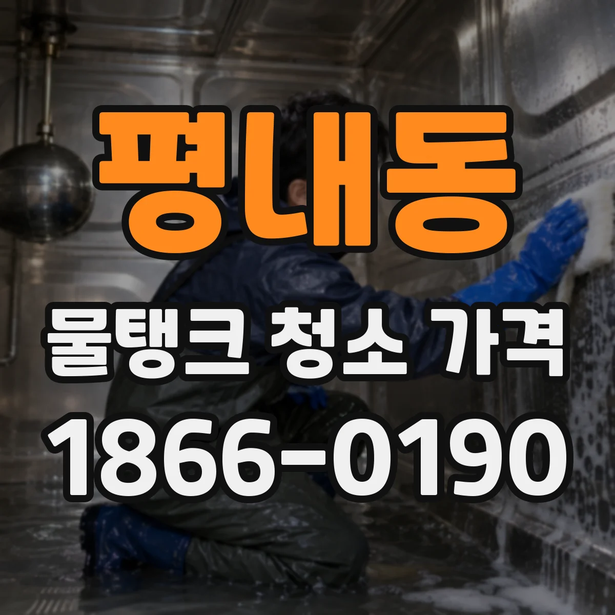 평내동 물탱크 청소 가격