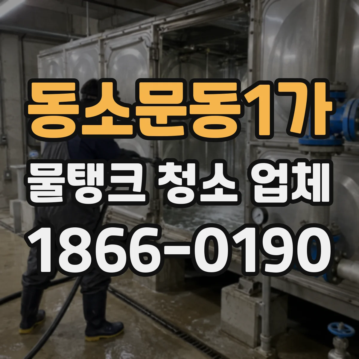 동소문동1가 물탱크 청소 업체