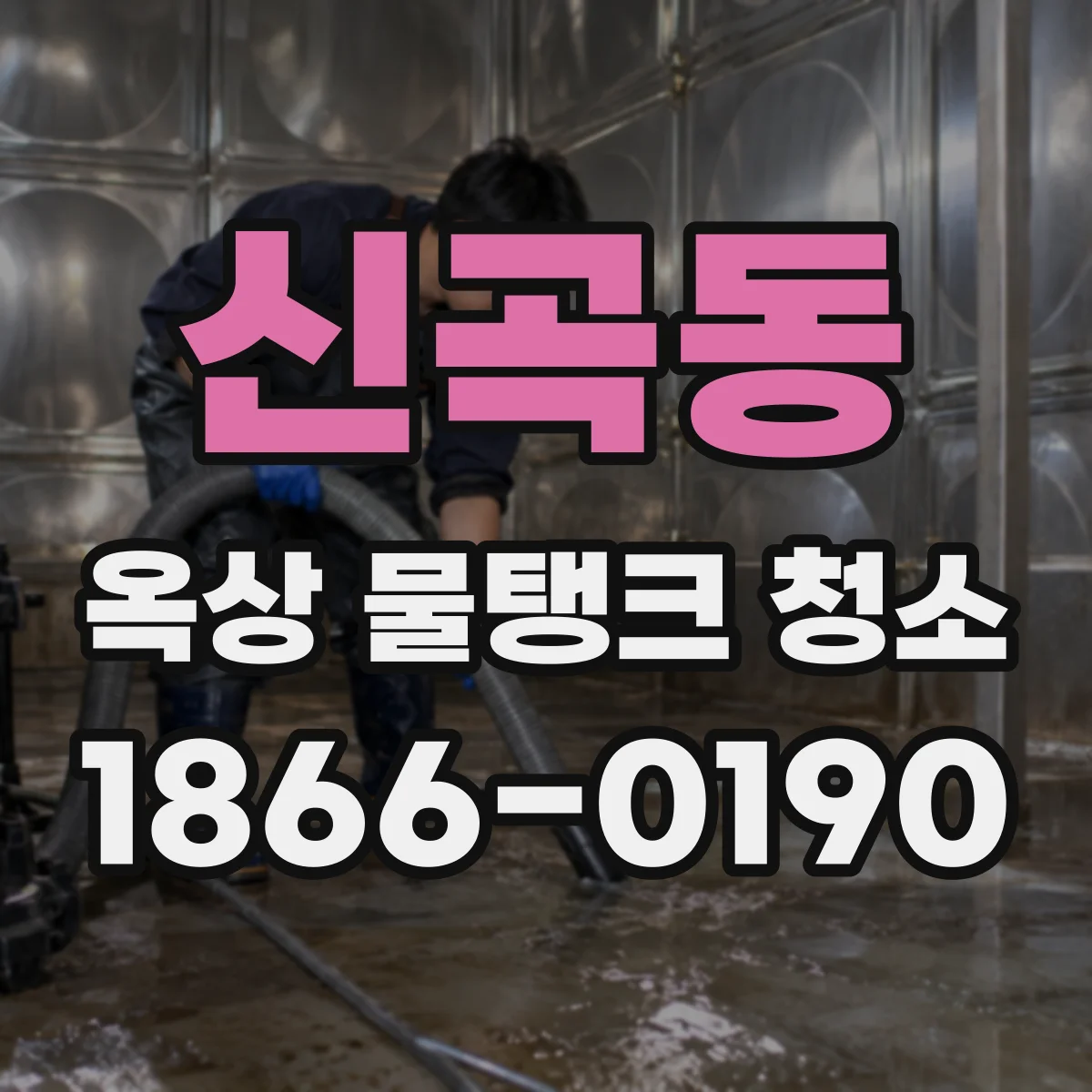 신곡동 옥상 물탱크 청소