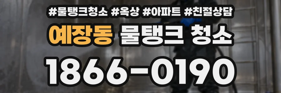 예장동 물탱크 청소