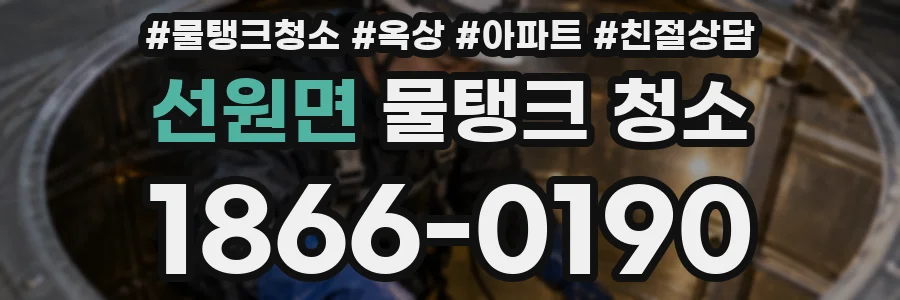 선원면 물탱크 청소
