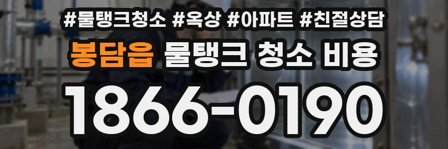 봉담읍 물탱크 청소 비용