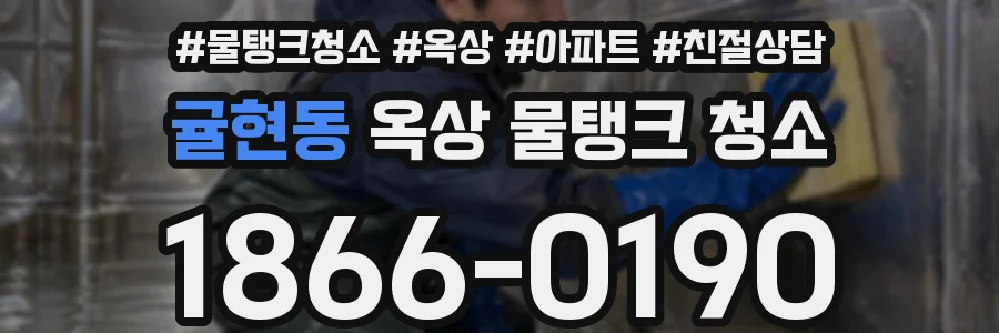 귤현동 옥상 물탱크 청소