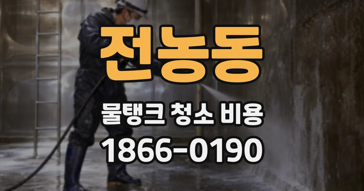전농동 물탱크 청소 비용