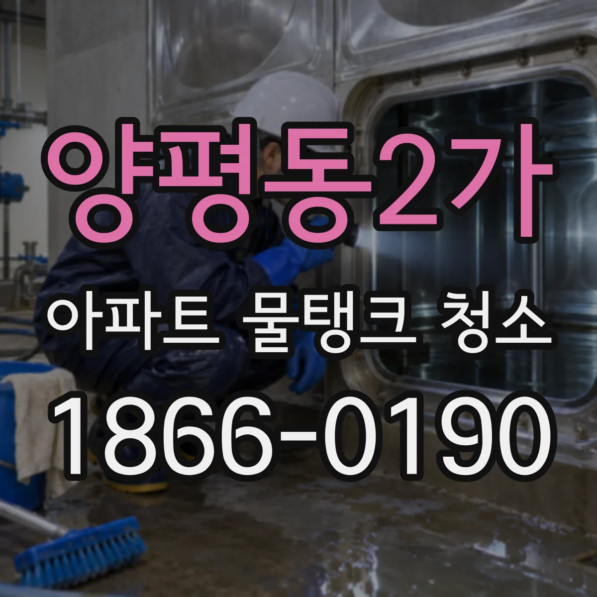양평동2가 아파트 물탱크 청소
