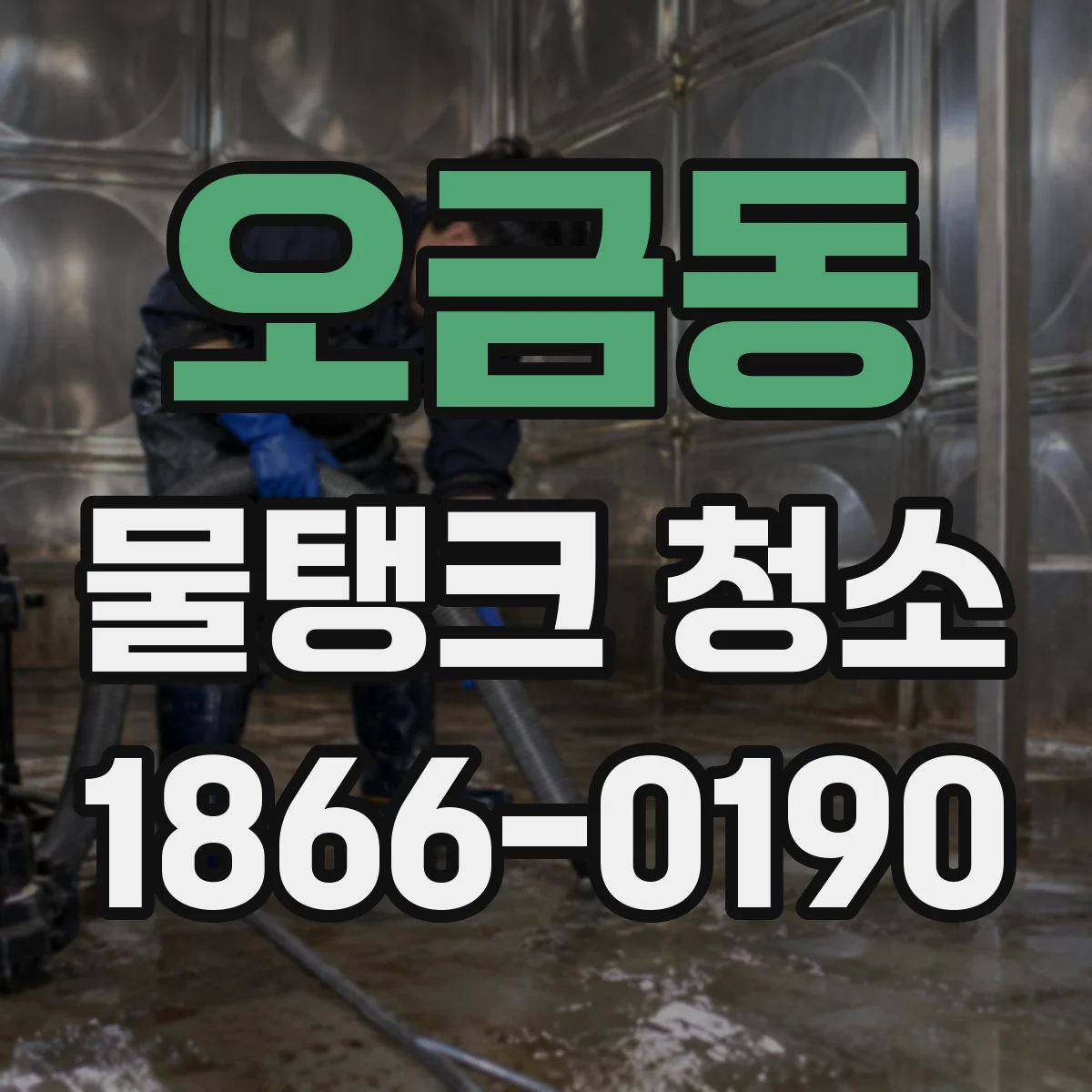 오금동 물탱크 청소