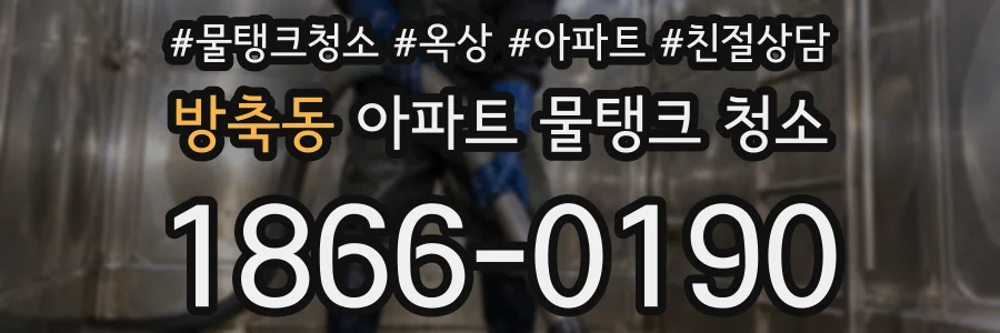 방축동 아파트 물탱크 청소