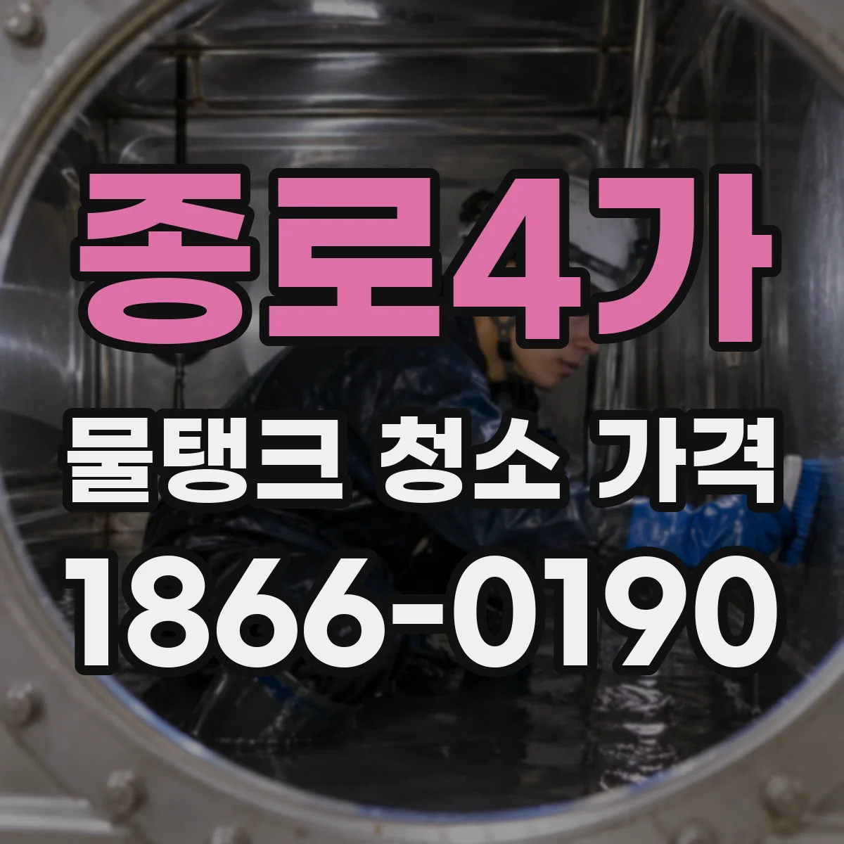 종로4가 물탱크 청소 가격
