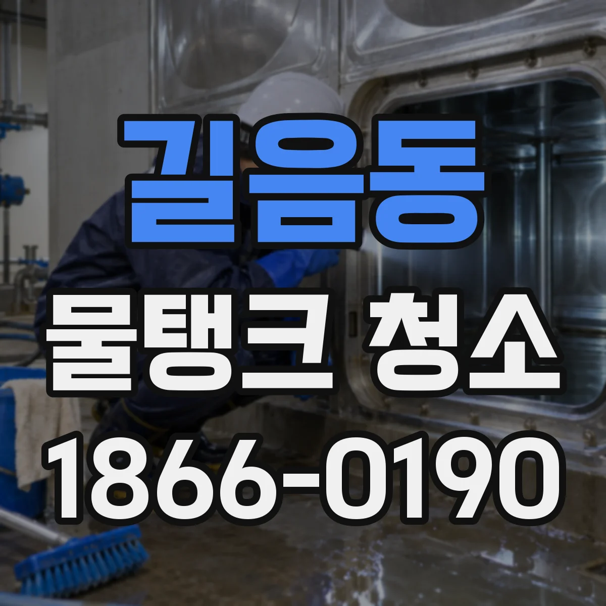 길음동 물탱크 청소