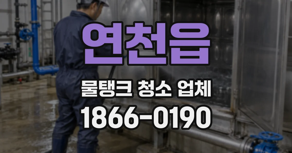 연천읍 물탱크 청소 업체