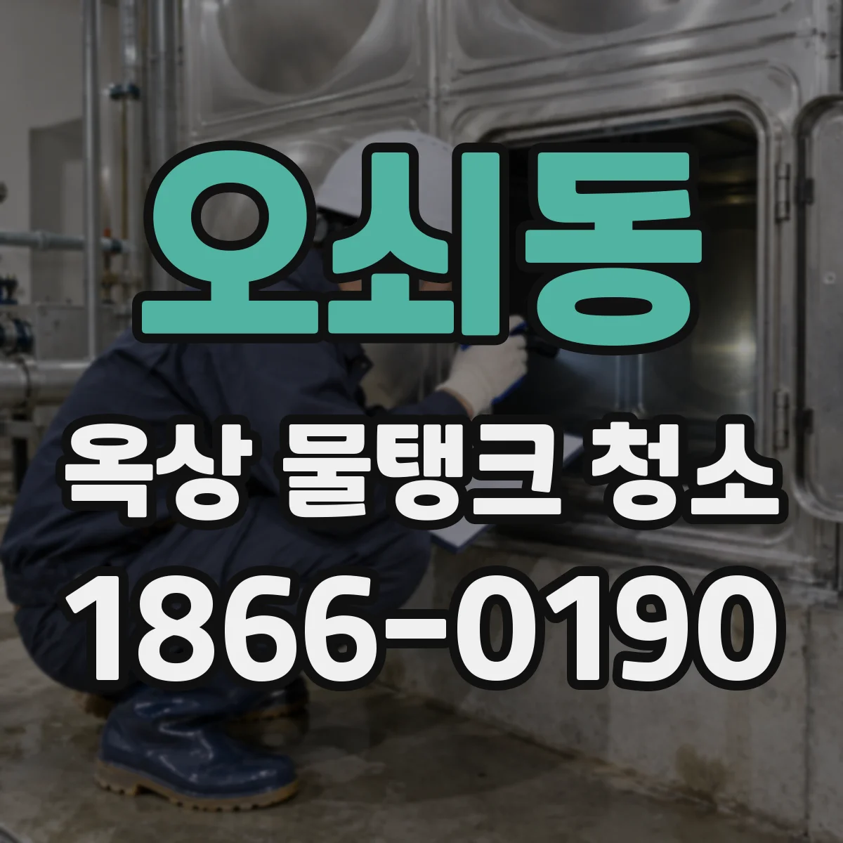 오쇠동 옥상 물탱크 청소
