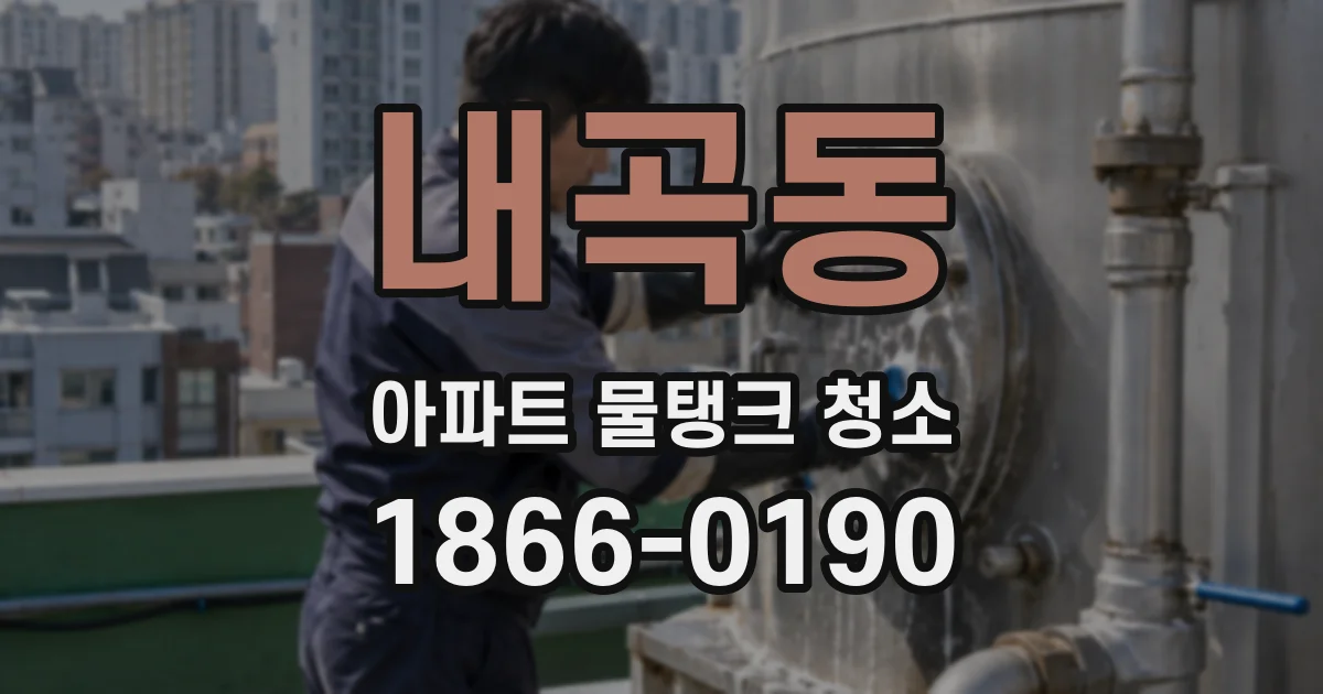 내곡동 아파트 물탱크 청소