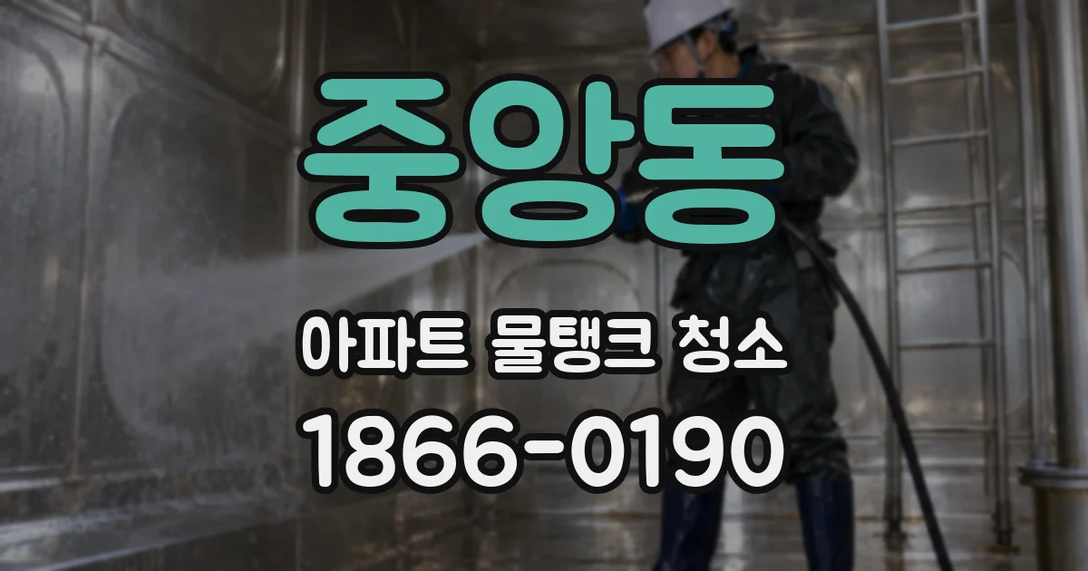 중앙동 아파트 물탱크 청소