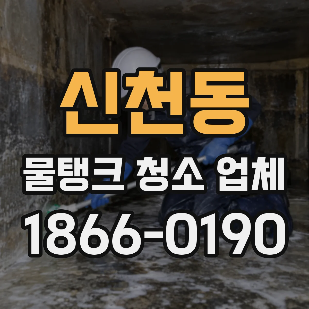 신천동 물탱크 청소 업체