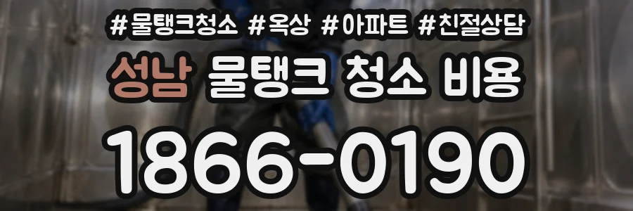 성남 물탱크 청소 비용