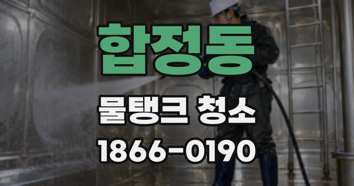 합정동 물탱크 청소