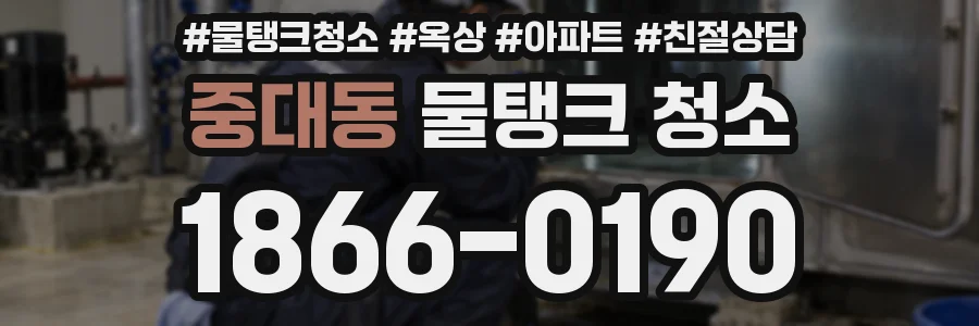 중대동 물탱크 청소