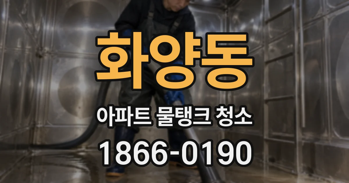 화양동 아파트 물탱크 청소