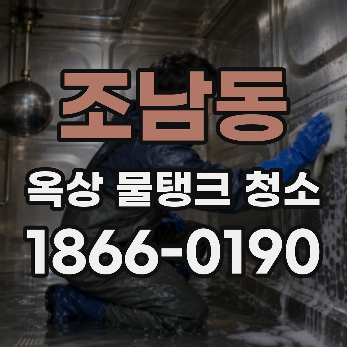조남동 옥상 물탱크 청소
