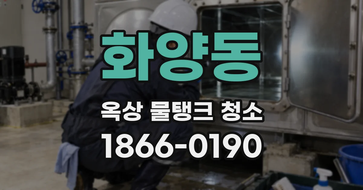 화양동 옥상 물탱크 청소