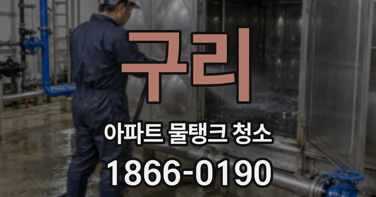 구리 아파트 물탱크 청소