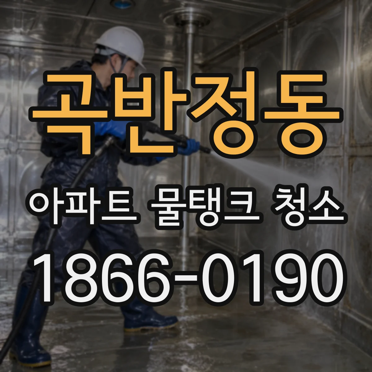 곡반정동 아파트 물탱크 청소