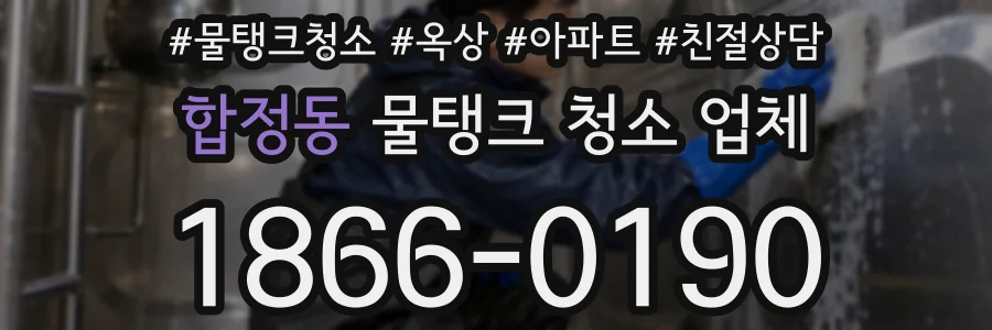 합정동 물탱크 청소 업체