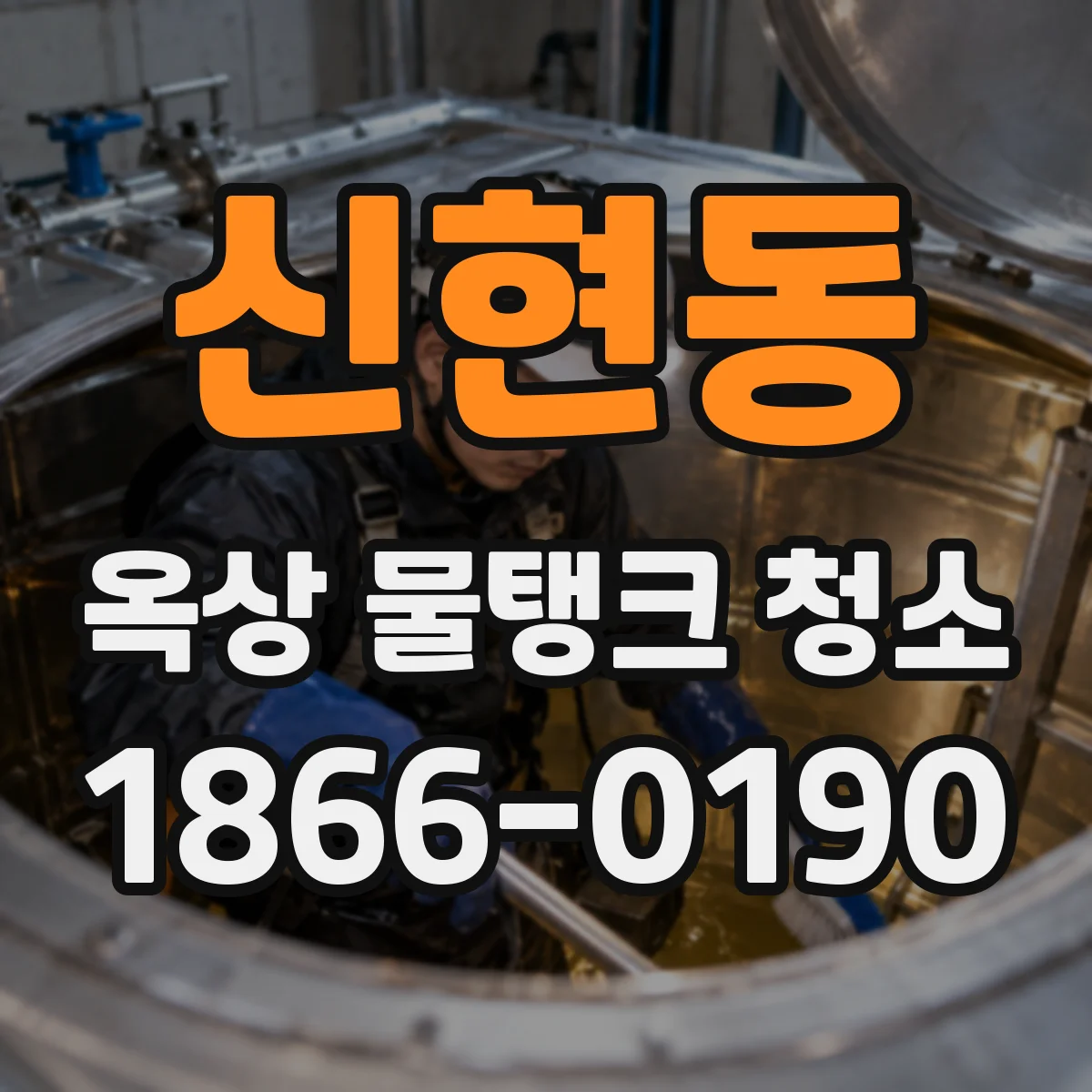 신현동 옥상 물탱크 청소