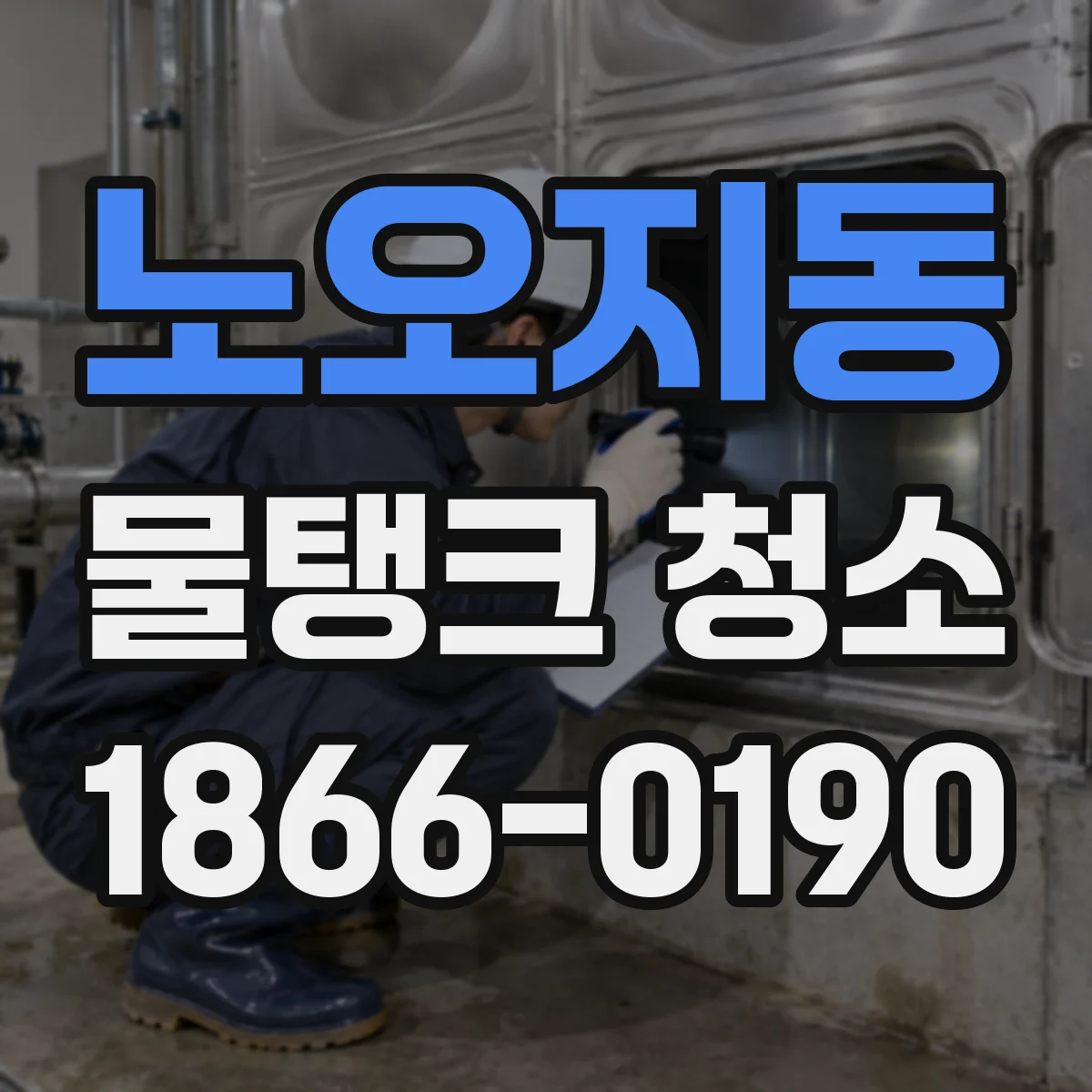노오지동 물탱크 청소