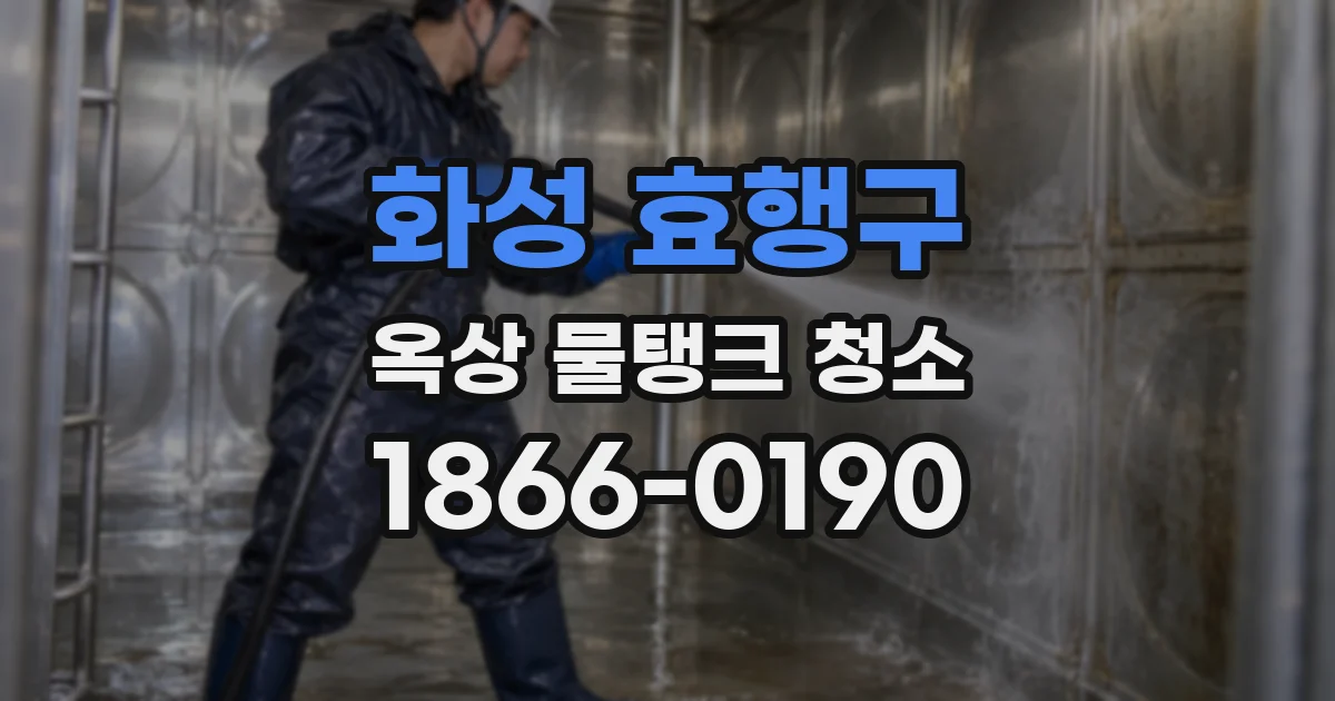 화성 효행구 옥상 물탱크 청소