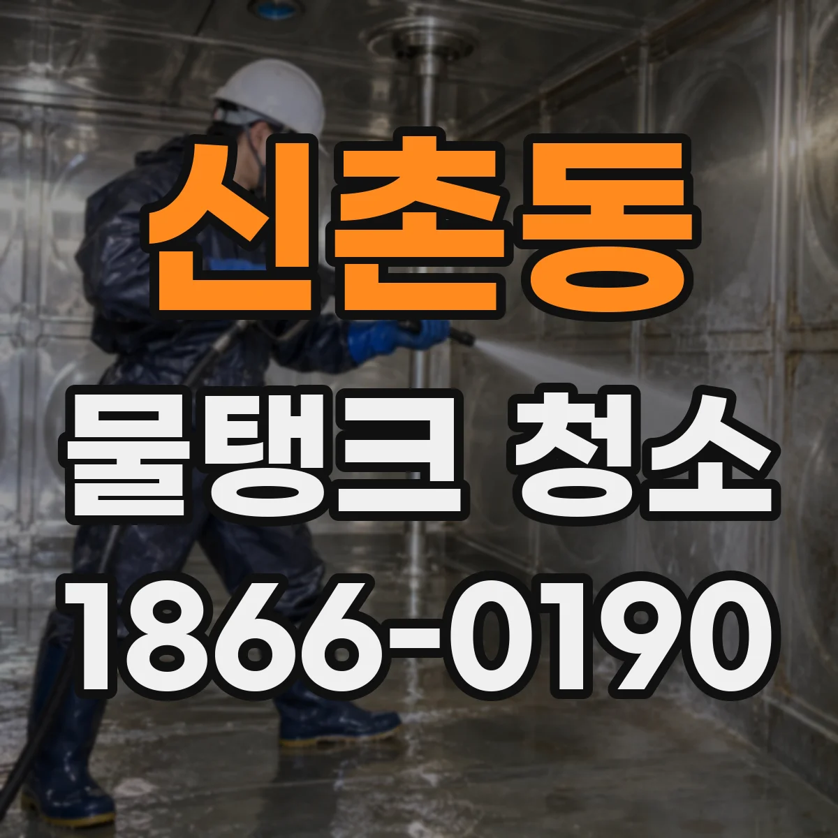 신촌동 물탱크 청소