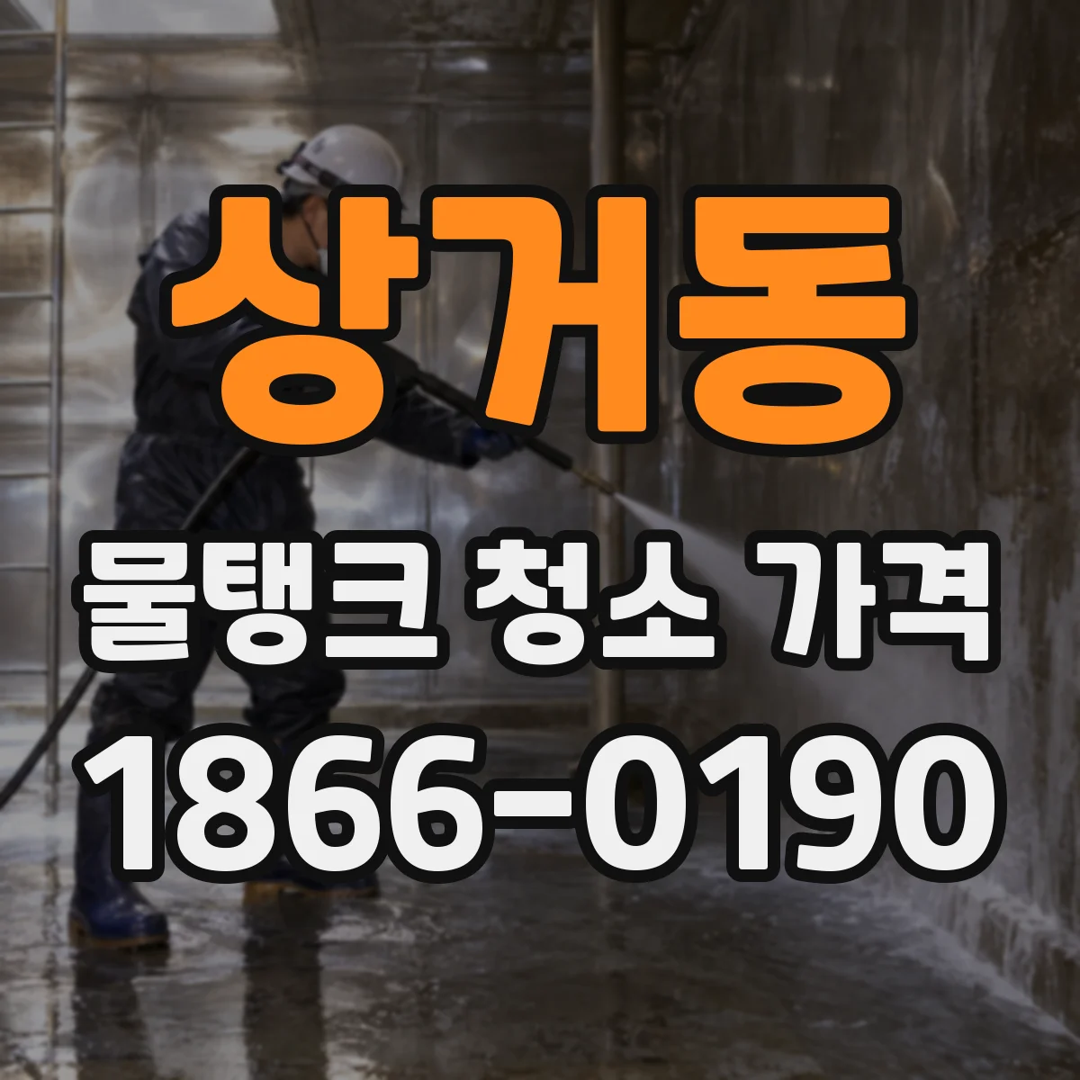 상거동 물탱크 청소 가격
