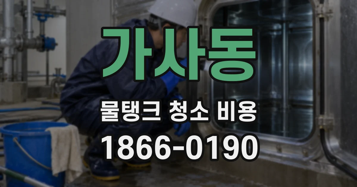 가사동 물탱크 청소 비용