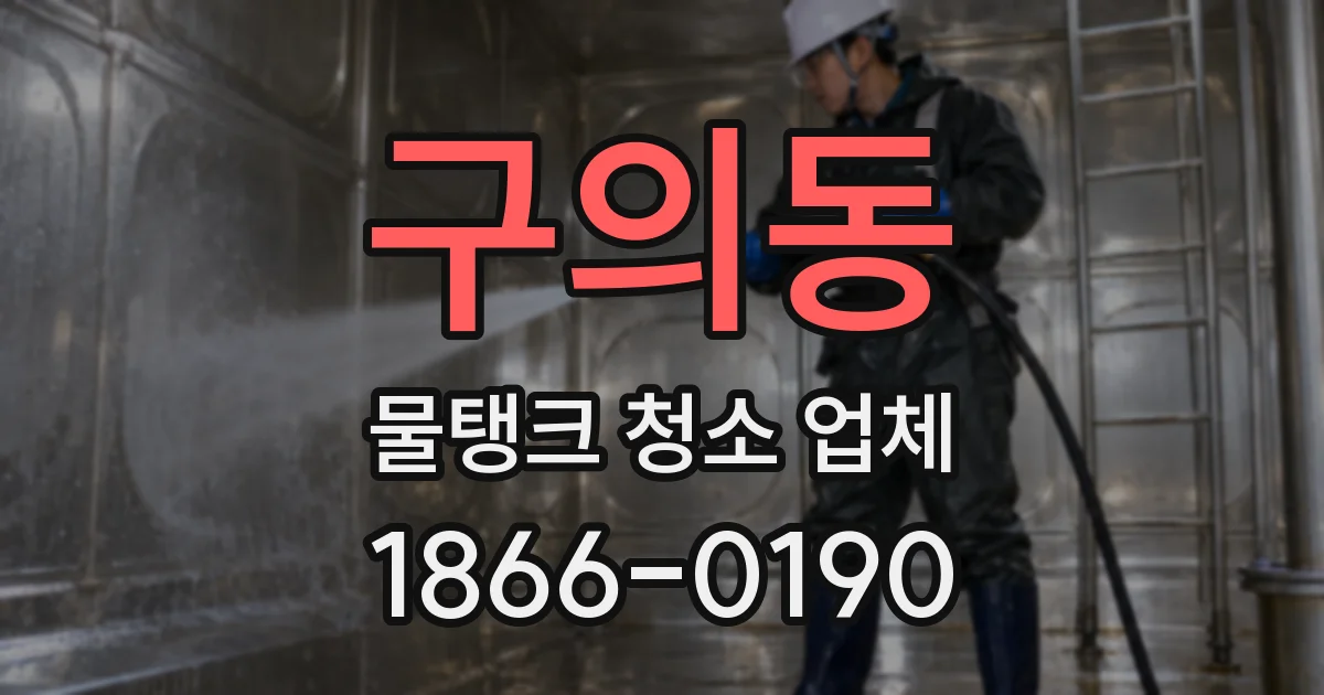 구의동 물탱크 청소 업체