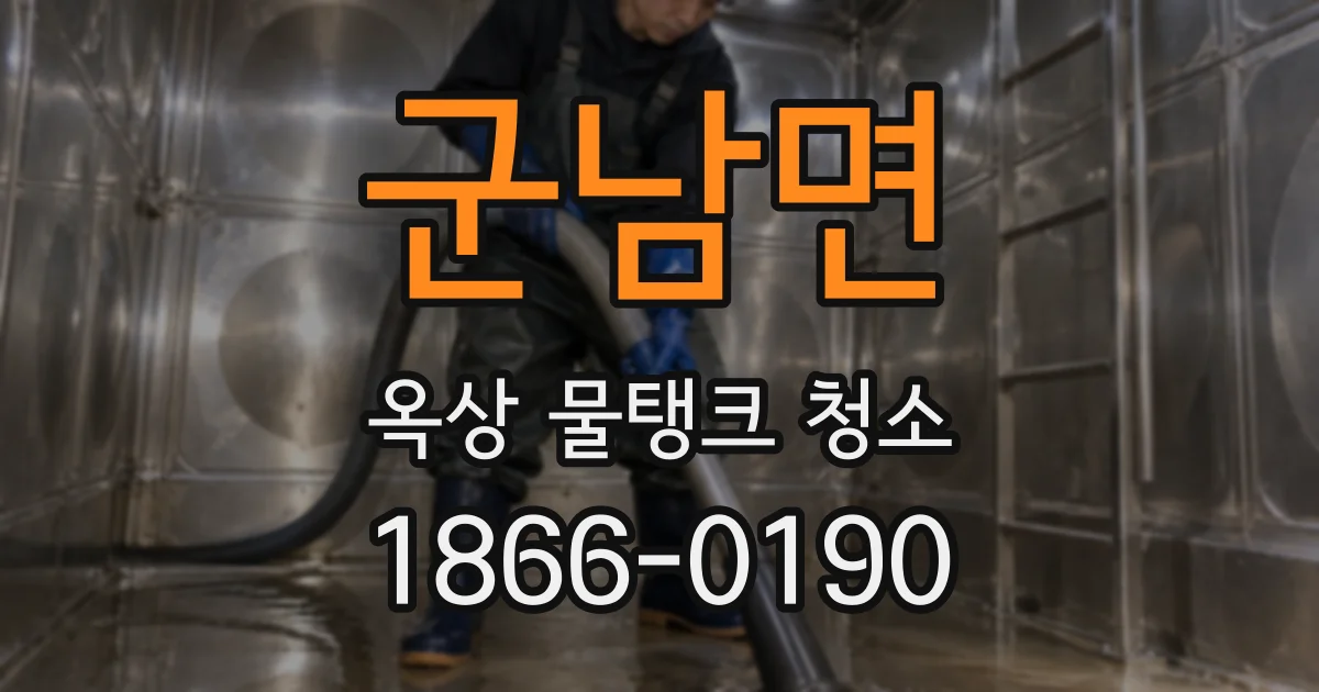 군남면 옥상 물탱크 청소