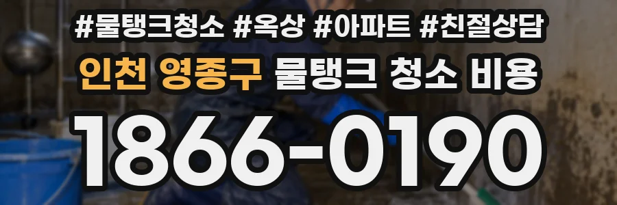 인천 영종구 물탱크 청소 비용