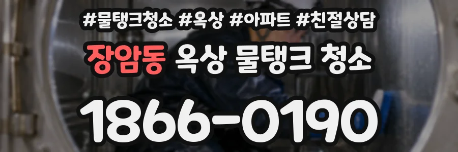 장암동 옥상 물탱크 청소