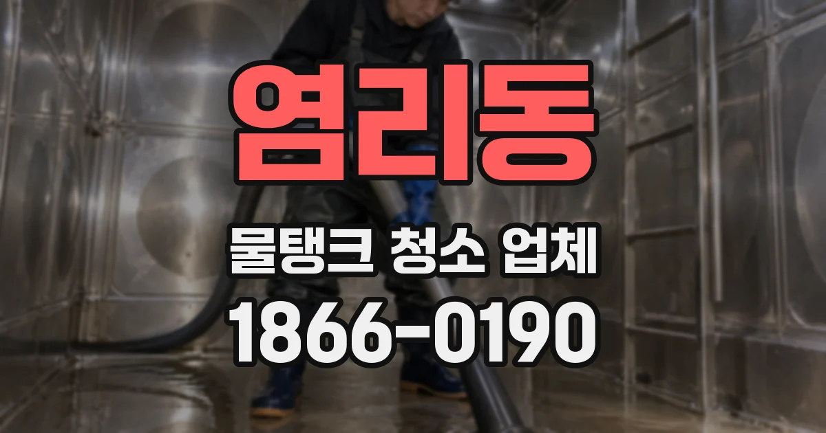 염리동 물탱크 청소 업체