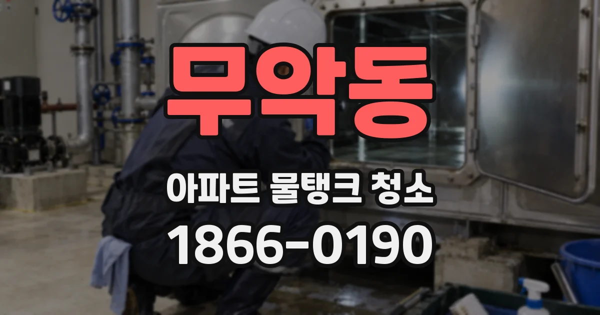 무악동 아파트 물탱크 청소