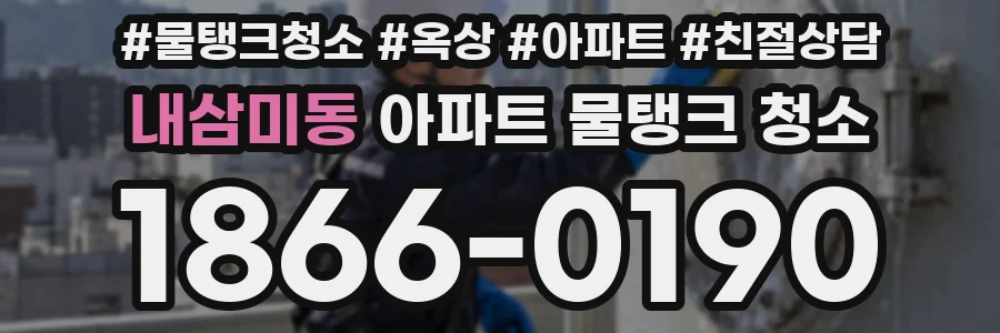 내삼미동 아파트 물탱크 청소