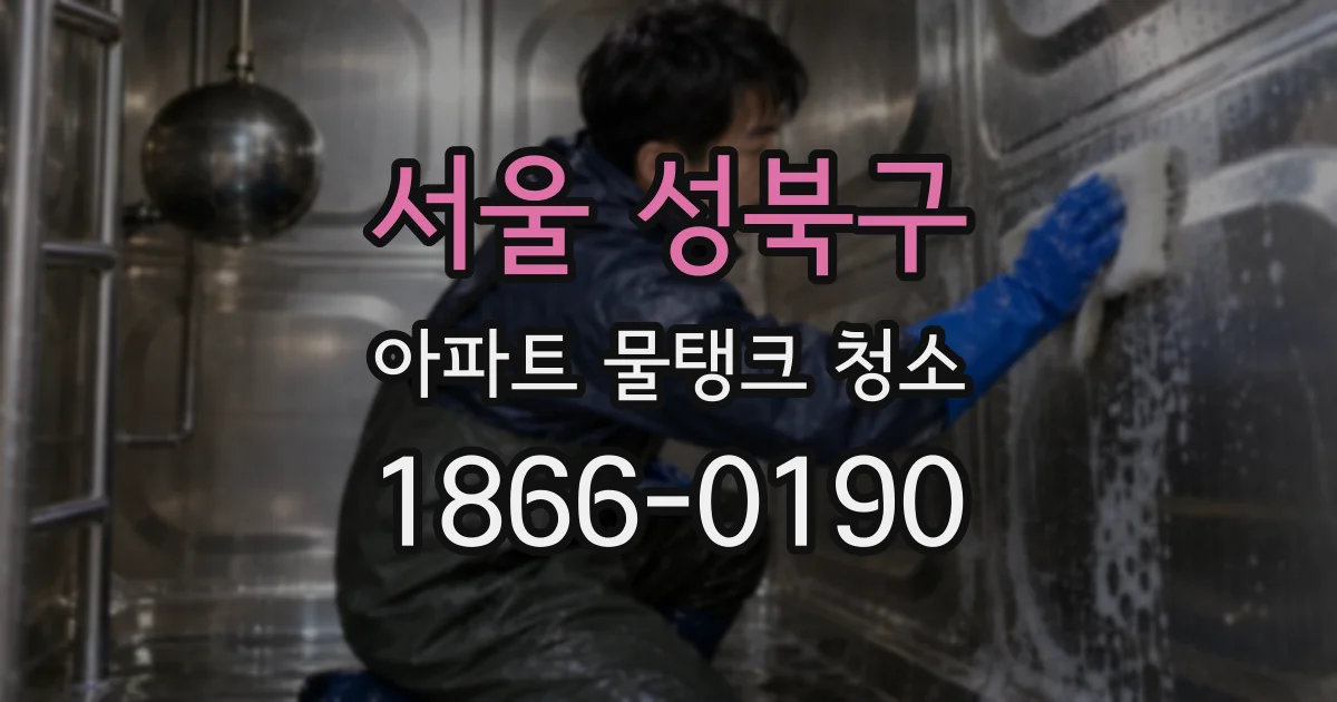 서울 성북구 아파트 물탱크 청소