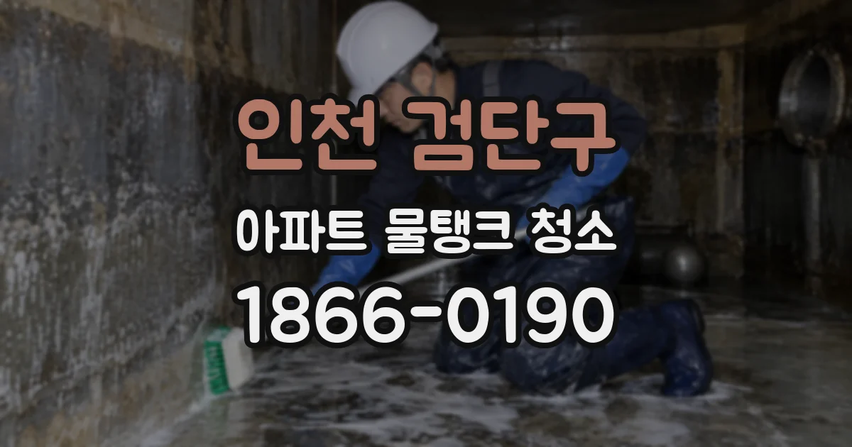 인천 검단구 아파트 물탱크 청소