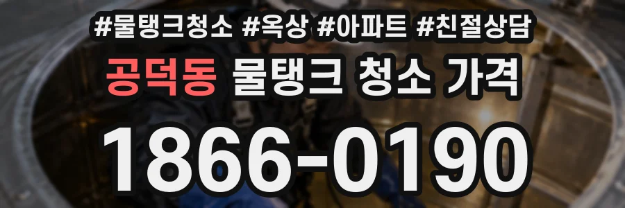 공덕동 물탱크 청소 가격