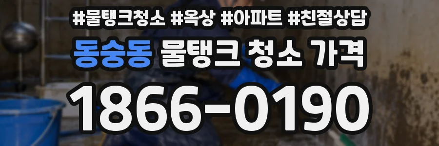 동숭동 물탱크 청소 가격