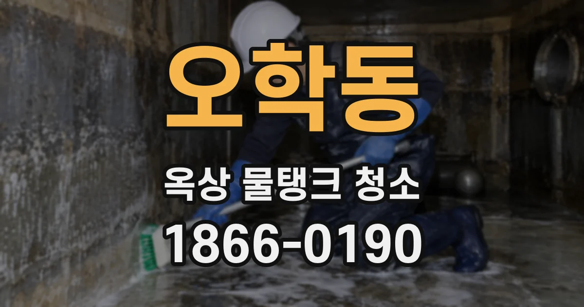 오학동 옥상 물탱크 청소