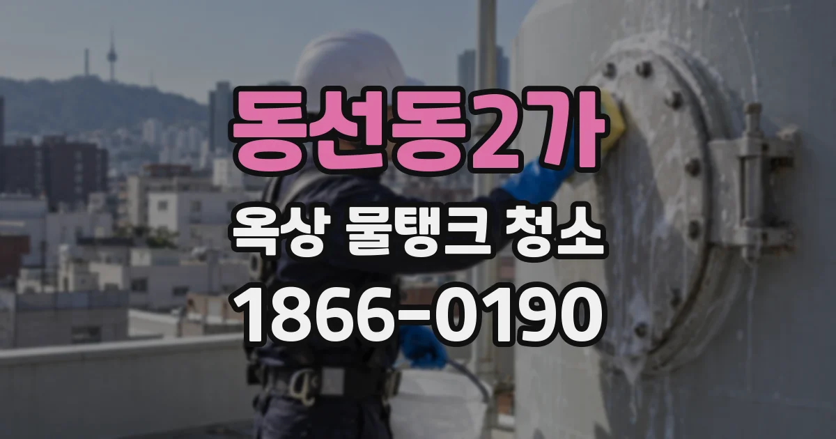 동선동2가 옥상 물탱크 청소