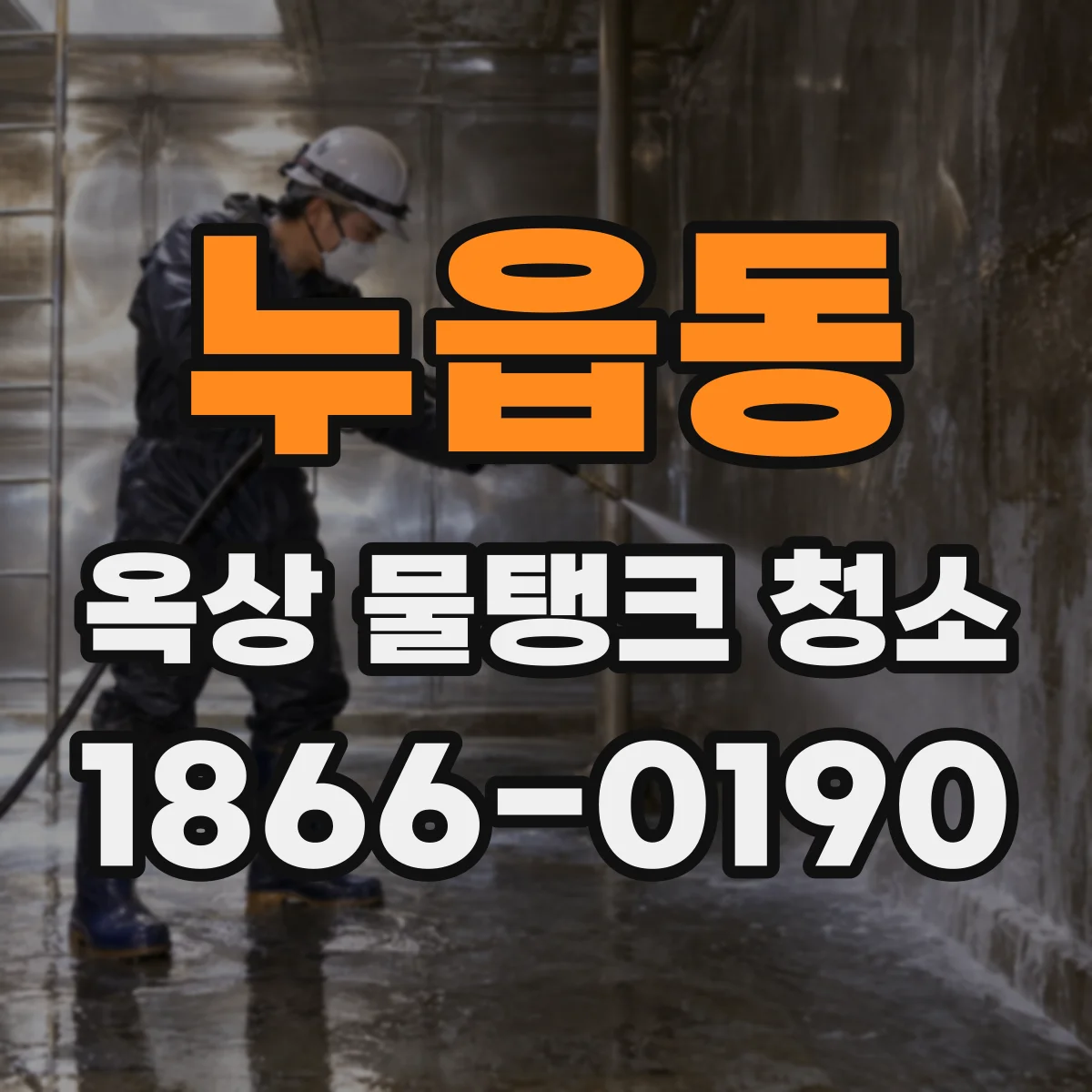 누읍동 옥상 물탱크 청소