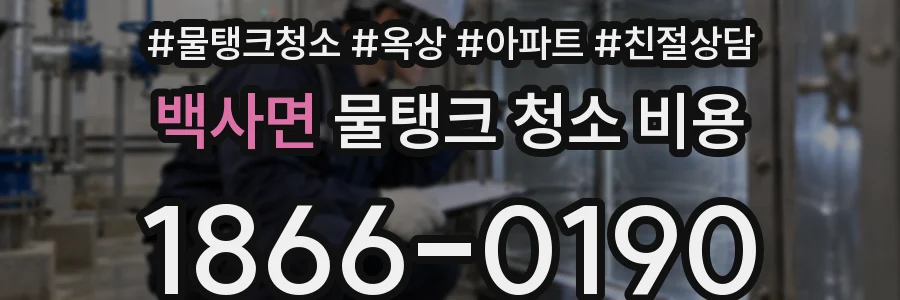 백사면 물탱크 청소 비용